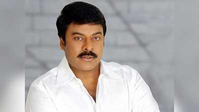 Chiranjeevi: మెగాస్టార్ చిరంజీవికి కరోనా పాజిటివ్.. ‘ఆచార్య’కు బ్రేక్