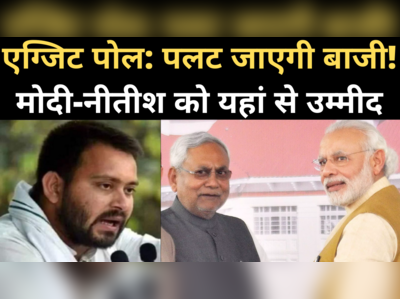 Bihar Exit Poll: जानिए, कहां से चमत्कार की आस लगाए हैं मोदी-नीतीश