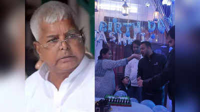 Tejashwi Yadav Birthday: लालू यादव ने बेटे तेजस्वी को दी जन्मदिन की बधाई, कहा- तोहफा कल जनता देगी