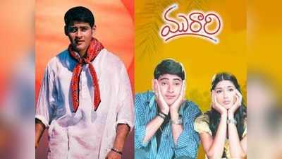 Mahesh Babu: రాజీవ్ గాంధీ హత్య నుంచి పుట్టిన కథ.. ‘మురారి’ సినిమా వెనుక షాకింగ్ నేపథ్యం