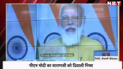 पीएम मोदी का वाराणसी को दिवाली गिफ्ट