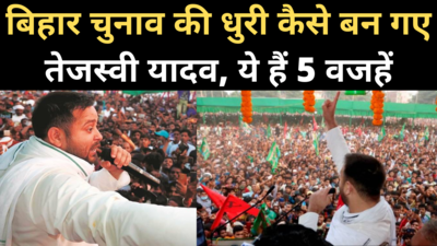 Bihar Exit Poll: तेजस्वी ने कैसे बदल दिए बिहार चुनाव के मुद्दे, माहौल, 5 बड़े कारण