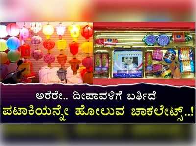 ಅರೆರೇ.. ದೀಪಾವಳಿಗೆ ಬರ್ತಿದೆ ಪಟಾಕಿಯನ್ನೇ ಹೋಲುವ ಚಾಕಲೇಟ್ಸ್..!