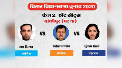 Bankipur Election Result: नितिन नवीन ने मारी बाजी, कांग्रेस के लव सिन्हा-प्लुरल्स पार्टी चीफ पुष्पम प्रिया की हार