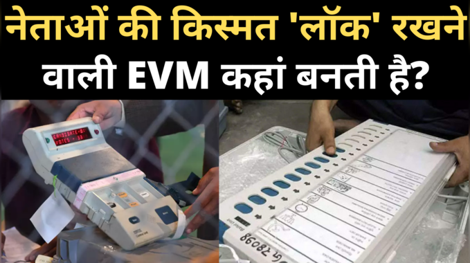 Bihar Election: EVM कौन बनाता है, कीमत कितनी होती है, जानिए सबकुछ 