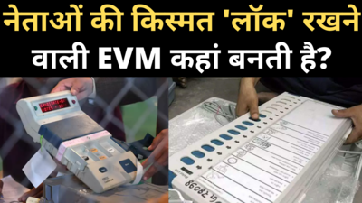 Bihar Election: EVM कौन बनाता है, कीमत कितनी होती है, जानिए सबकुछ