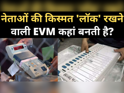 Bihar Election: EVM कौन बनाता है, कीमत कितनी होती है, जानिए सबकुछ