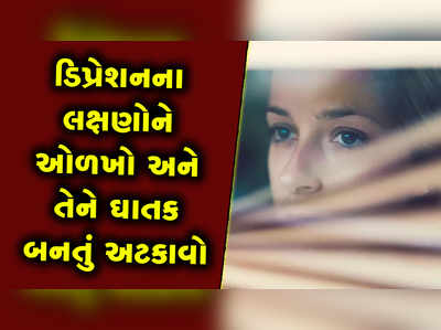 ડિપ્રેશનમાં જોવા મળે છે આ 10 લક્ષણો 