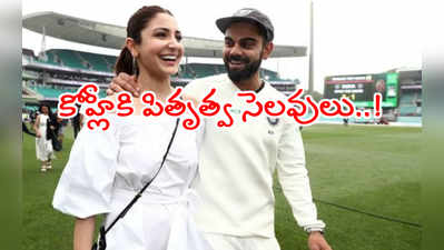 IND vs AUS: విరాట్ కోహ్లీ‌కి పితృత్వ సెలవులు.. సిరీస్ మధ్యలోనే ఇంటికి