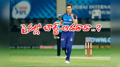 IPL 2020 Final ముంగిట బౌల్ట్ గాయంపై అప్‌డేట్.. టెన్షన్ షురూ