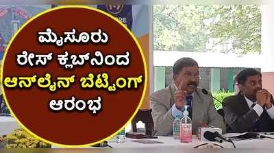 ವಿಡಿಯೋ | ಮೈಸೂರು ರೇಸ್‌ ಕ್ಲಬ್‌ನಿಂದ ಆನ್‌ಲೈನ್‌ ಬೆಟ್ಟಿಂಗ್‌ ಶುರು..!