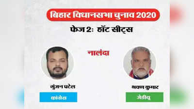 Nalanda Election Result: नालंदा से जेडीयू के दिग्गज नेता श्रवण कुमार ने दर्ज की जीत, कांग्रेस के गुंजन पटेल को हराया