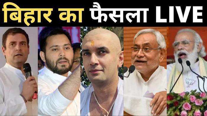 Bihar Assembly Election Result 2020 LIVE: बिहार में 238 सीटों पर नतीजे घोषित, अब सिर्फ 5 सीटों पर नतीजे बाकी