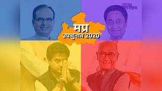 MP By election Result 2020 Live: शिवराज का ताज बचेगा या कमलनाथ फिर बनेंगे सीएम, आज होगा फैसला