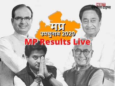MP By election Result 2020 Live: मध्य प्रदेश में चला शिवराज का जादू, उपचुनाव में मात खा गये कमलनाथ, पढ़ें-एमपी चुनाव परिणाम का पूरा लेखा-जोखा