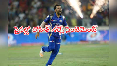 IPL 2020 ఫైనల్లో రోహిత్ శర్మకి అజేయ రికార్డ్.. సెంటిమెంట్ కూడా