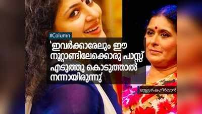 ഇവർക്കാരേലും ഈ നൂറ്റാണ്ടിലേക്കൊരു പാസ്സ് എടുത്തു കൊടുത്താൽ നന്നായിരുന്നു