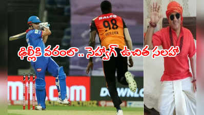 IPL 2020: ఢిల్లీ ఓపెనింగ్ జోడీ మార్పు వెనుక.. సెహ్వాగ్ ఉచిత సలహా