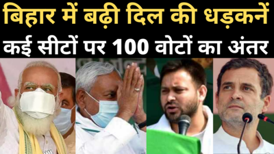 Bihar Election Result: NDA, महागठबंधन के बीच कांटे की टक्कर, कई सीटों पर 100 से 1000 वोटों का अंतर