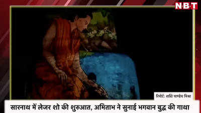 सारनाथ में लेजर शो की शुरुआत, अमिताभ ने सुनाई भगवान बुद्ध की गाथा
