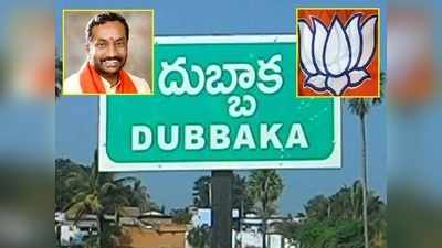 Dubbaka Election Results: దుబ్బాకలో బీజేపీ విజయం.. స్వల్ప తేడాతో ఓడిన టీఆర్ఎస్