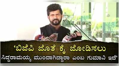 ಸಿದ್ದರಾಮಯ್ಯ ಬಿಜೆಪಿ ಜೊತೆ ಕೈಜೋಡಿಸಲು ಮುಂದಾದ ಬಗ್ಗೆ ಗುಮಾನಿ ಇದೆ: ಪ್ರತಾಪ್ ಬಾಂಬ್..!