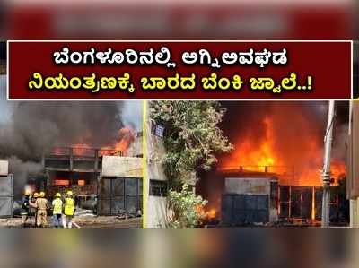 ಬೆಂಗಳೂರಿನಲ್ಲಿ ಭಾರಿ ಅಗ್ನಿ ಅವಘಡ: ಬೆಂಕಿ ನಂದಿಸಲು ಹರಸಾಹಸ