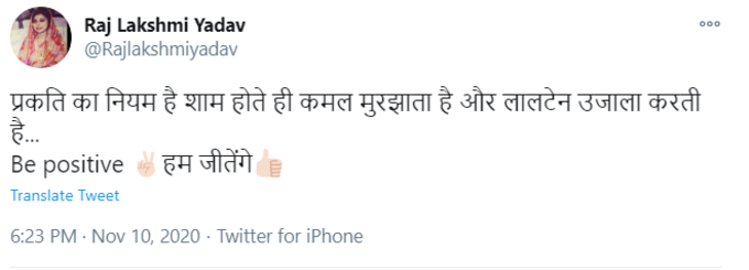 इस बीच तेजस्वी यादव की बहन राजलक्ष्मी यादव ने ट्वीट किया- प्रकति का नियम है शाम होते ही कमल मुरझाता है और लालटेन उजाला करती है। बी पॉजिटिव, हम जीतेंगे।