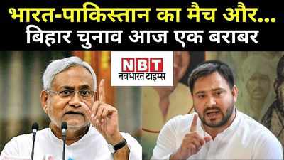 Bihar Chunav : भारत पाक का वन डे मैच और बिहार चुनाव आज हो गया एक बराबर... आखिरी बॉल पर कौन छक्का मार बनेगा चुनाव फिनिशर धोनी