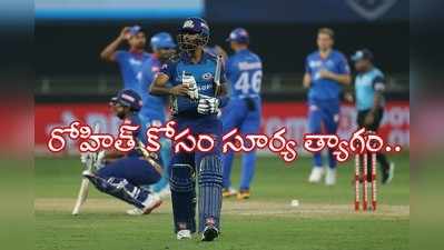 IPL Final: కెప్టెన్ కోసం తన వికెట్ త్యాగం చేసిన సూర్య.. చలించిన రోహిత్, ఫ్యాన్స్ ఫిదా!