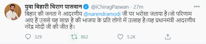 बिहार चुनाव परिणाम पर एलजेपी चीफ चिराग पासवान ने कहा- बिहार की जनता ने पीएम मोदी जी पर भरोसा जताया है।