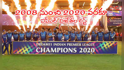 ఐపీఎల్ 2008 నుంచి 2020 వరకూ విజేతలు.. ముంబయి ఆల్‌టైమ్ రికార్డ్