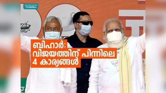 ഏറ്റവും വലിയ ഒറ്റക്കക്ഷി അധികാരത്തിന് പുറത്ത്; തേജസ്വിയെ വീഴ്ത്താൻ നിതീഷിനെ സഹായിച്ച നാല് കാര്യങ്ങൾ