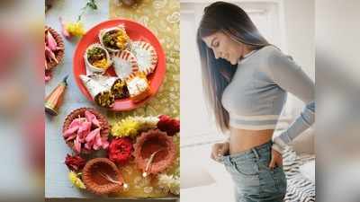 Diwali में बिल्‍कुल भी न लें weight बढ़ने की टेंशन, जानें डायटिंग पर रह कर क्‍या खाएं और क्‍या नहीं
