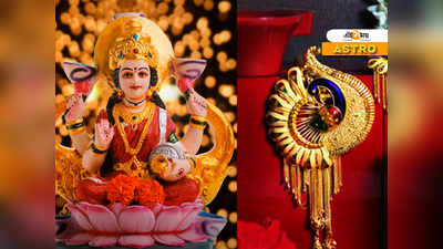 Dhanteras 2020: এক টুকরো সোনা বা চাঁদি কিনলেই লক্ষ্মীলাভ নিশ্চিত! শুভ সময় কখন, জানুন...