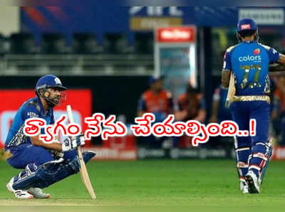 IPL 2020 Final‌లో వికెట్ త్యాగం చేయాల్సింది నేను..!: రోహిత్ శర్మ