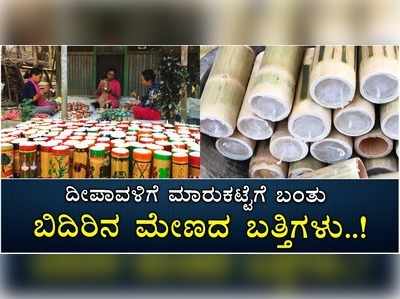 ದೀಪಾವಳಿಗೆ ಮಾರುಕಟ್ಟೆಗೆ ಬಂತು ಬಿದಿರಿನ ಮೇಣದ ಬತ್ತಿಗಳು