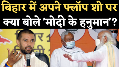 Bihar Chunav Result: LJP के खराब प्रदर्शन पर क्या बोले चिराग पासवान?