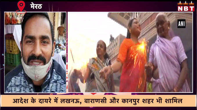 Crackers Ban in UP: इस Diwali नहीं दगेंगे पटाखे...यूपी की जनता के मन में क्या है? सुनिए