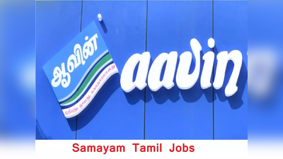 AAVIN ஆவின்ல் 2020ம் ஆண்டுக்கான வேலைவாய்ப்பு பணியிடங்கள் அறிவிப்பு