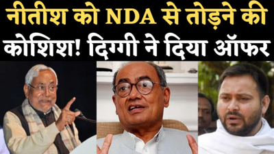 Bihar Chunav: NDA छोड़कर तेजस्वी को सीएम बनाएं नीतीश, दिग्विजय सिंह की अपील