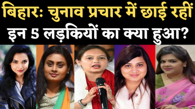 Bihar Election Results: चुनाव प्रचार में छाई रहीं इन 5 लड़कियों में से किसे मिली जीत, किसे हार