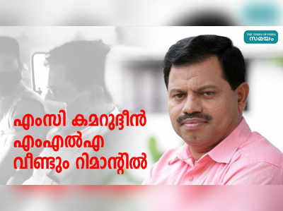 എംസി കമറുദ്ദീന്‍ എംഎല്‍എ വീണ്ടും റിമാന്റില്‍