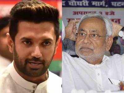Bihar Election Result : बिहार चुनाव में एलजेपी ने जेडीयू का किया बुरा हाल, दुखी नीतीश सीएम बनने से कर रहे संकोच: सूत्र