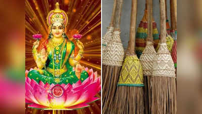 Dhanteras 2020 : आज के दिन जरूर खरीदें झाड़ू, मां लक्ष्मी का होगा आगमन, जानें इसकी मान्यताएं