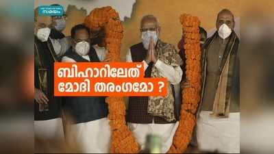 തുണച്ചത് മോദിയോ നിതീഷോ? ബിഹാറിൽ ബിജെപിയുടെ മിന്നും വിജയത്തിന് പിന്നിലെന്ത്