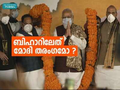 തുണച്ചത് മോദിയോ നിതീഷോ? ബിഹാറിൽ ബിജെപിയുടെ മിന്നും വിജയത്തിന് പിന്നിലെന്ത്