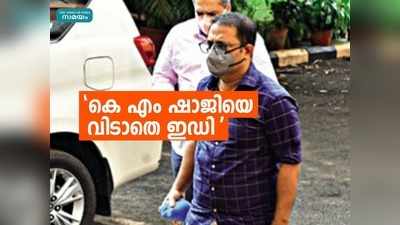 തൃപ്തിയില്ല രണ്ടാംദിനം 16 മണിക്കൂർ, വീണ്ടും ഹാജരാകണം; കെഎം ഷാജിയെ വിടാതെ ഇഡി