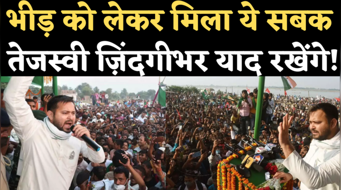 Bihar Chunav: तेजस्वी यादव की रैलियों में आई भीड़ वोटों में तब्दील क्यों नहीं हुई, समझिए