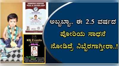 ಅಬ್ಬಬ್ಬಾ.. ಈ ಎರಡೂವರೆ ವರ್ಷದ ಪೋರಿಯ ಸಾಧನೆ ಎಂಥದ್ದು ಅಂತೀರಿ..!